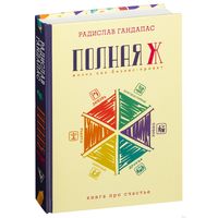 Полная ж. Радислав Гандапас