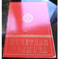 Почётная грамота Бобруйск ШРМ-9 1978 год