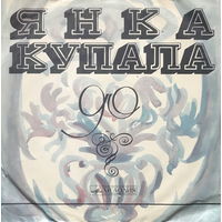 ЯНКА КУПАЛА  К 90-летию со дня рождения, LP 1972