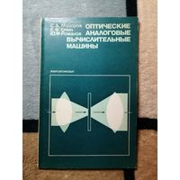 С. А. Майоров, Е. Ф. Очин, Оптические аналоговые вычислительные машины
