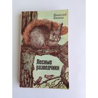 Виталий Бианки. "Лесные разведчики".