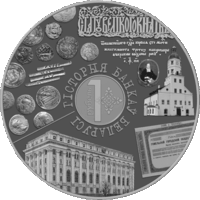 1 рубль. История банков Беларуси.