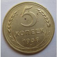5 копеек 1938г.