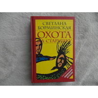Борминская Светлана. Охота на старушку,или Дом золотой. М. Пальмира 2003г.