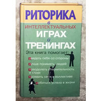 Риторика в интеллектуальных играх и тренингах.