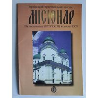 Украінький християнський часопис "Місіонар" 10(132) жовтень 2003