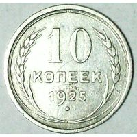 РАСПРОДАЖА!!! - СССР 10 копеек 1925 год  (серебро)