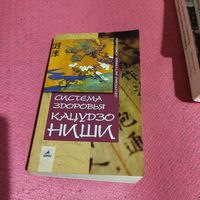 Кацудзо Ниши.  Система здоровья.