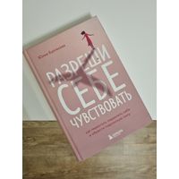Книга "Разреши себе чувствовать"
