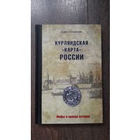 Курляндская карта России - Дарья Плещеева