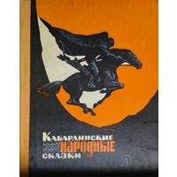 Кабардинские народные сказки