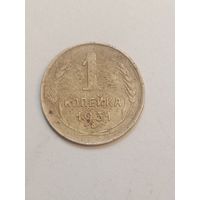 1 копейка 1931 года .