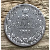 20 копеек 1880