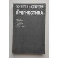 Философия и прогностика. Мировоззренческие и методологические проблемы общественного прогнозирования.
