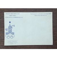 СССР 1979г. НМХК без указ.авт. Филвыставка " Навстречу Олимпиаде-80" Черепановское отд.ВОФ.. СГ.