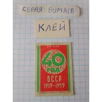 Спичечные этикетки ф.Гомель.40 лет Белорусской ССР.1958 год