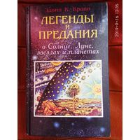 Крапп Эдвин. Легенды и предания о Солнце, Луне, звездах и планетах.  2000г.