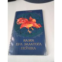 Казка пра залатога пеунiка. /40
