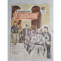 Кононов. В Смольном. 1979
