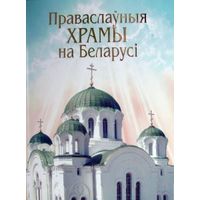 Праваслаўныя храмы на Беларусі / Православные храмы Беларуси