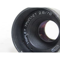 Объектив "Триплет 2,8/78". "Triplet". СССР.