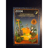 Календарик 2004 г.  Лунный календарь для садоводов и огородников.