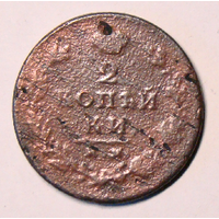 2 копейки им 1813 пс