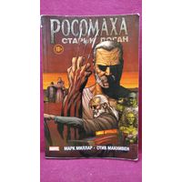 Росомаха. Старик Логан