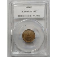 1 копейка 1957 MS-62 ННР мини