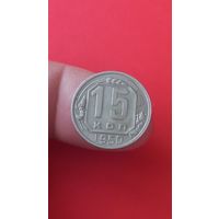 15 копеек 1950г Сохран!!!