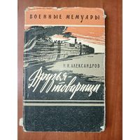 Н.И.Александров. ДРУЗЬЯ-ТОВАРИЩИ.//Военные мемуары.