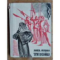Янка Купала. Три поэмы. Рис. Арлена Кашкуревича.
