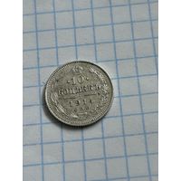 10 копеек 1914 года