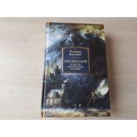 Дом желаний и другие мистические истории - КАК НОВАЯ - Киплинг - полное собрание мистико-фантастической прозы