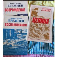 Книги Брежнев Л.И.(МалаяЗемля-Возрождение-Целина-Вос поминания)
