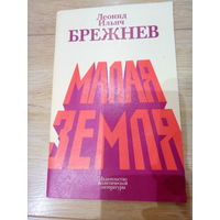 Книги Брежнев Л.И.(МалаяЗемля-Возрождение-Целина-Вос поминания)
