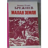 Книги Брежнев Л.И.(МалаяЗемля-Возрождение-Целина-Вос поминания)