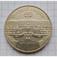 5 рублей 1990 г. Петродворец. Смотрите другие лоты с 1 рубля.