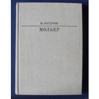 Бордонов,  Ж. Мольер. Серия Жизнь в искусстве. 1983г.