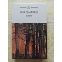 Іван Пташнікаў апавяданні і аповесць "Тартак". Змест у фота.