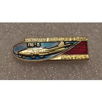 Значек знак Самолет Пе-8 Развитие Авиации в СССР