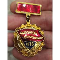 Победитель соцсоревнования 1976