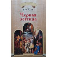 Лев Гумилев "Черная легенда" серия "Тайна Льва Гумилева"