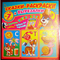Детский журнал Сказки-раскраски и вырезалки номера 3,4 2021 номер 1,2,5,7,10 2022 номер 2 2023