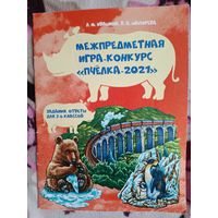 Игра-конкурс Пчёлка 2021 Задания и ответы 3-6 кл