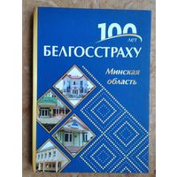 100 лет Белгосстраху. Минская область.
