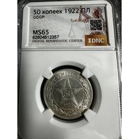 50 копеек 1922 ПЛ MS65!!