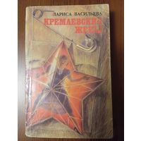 Книга 1992 г. Кремлевские жены ,автор Лариса Васильева