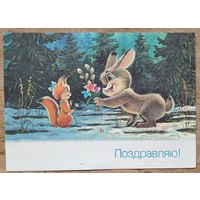 Зарубин В. Поздравляю 8 марта. 1990 г. ПК. Чистая.