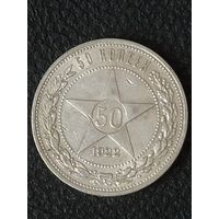 50 копеек 1922 г. (ПЛ)